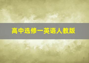 高中选修一英语人教版