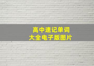 高中速记单词大全电子版图片