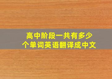 高中阶段一共有多少个单词英语翻译成中文