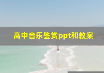 高中音乐鉴赏ppt和教案