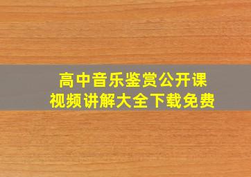 高中音乐鉴赏公开课视频讲解大全下载免费