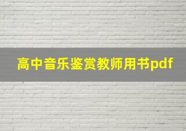 高中音乐鉴赏教师用书pdf