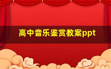 高中音乐鉴赏教案ppt