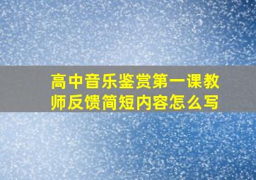 高中音乐鉴赏第一课教师反馈简短内容怎么写