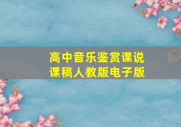 高中音乐鉴赏课说课稿人教版电子版