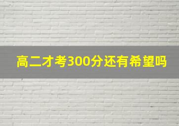 高二才考300分还有希望吗