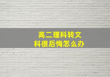 高二理科转文科很后悔怎么办