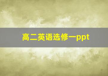 高二英语选修一ppt