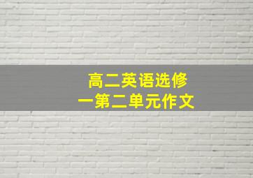 高二英语选修一第二单元作文