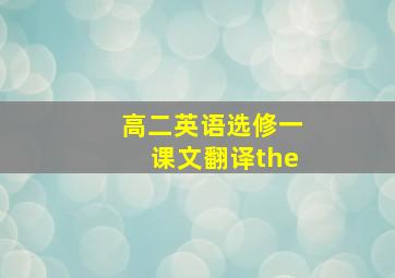 高二英语选修一课文翻译the