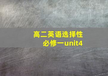 高二英语选择性必修一unit4