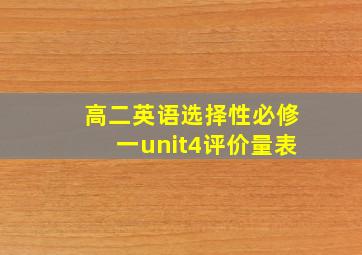 高二英语选择性必修一unit4评价量表