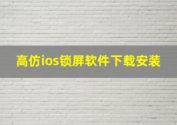 高仿ios锁屏软件下载安装