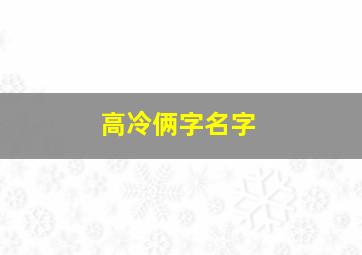 高冷俩字名字