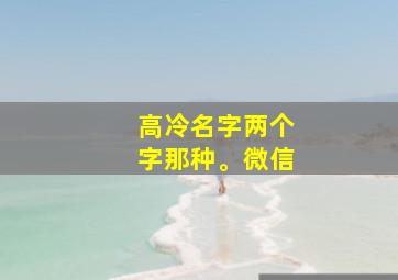 高冷名字两个字那种。微信