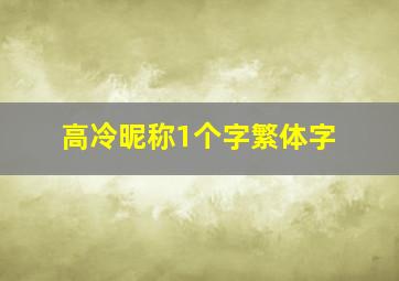 高冷昵称1个字繁体字