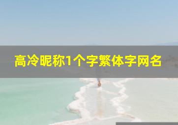 高冷昵称1个字繁体字网名