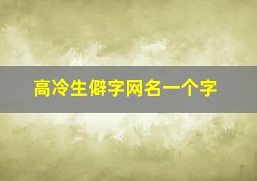 高冷生僻字网名一个字