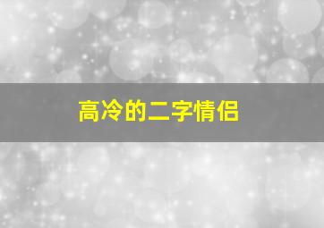 高冷的二字情侣