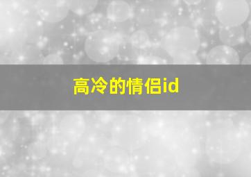 高冷的情侣id