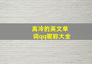 高冷的英文单词qq昵称大全