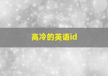 高冷的英语id