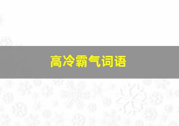 高冷霸气词语