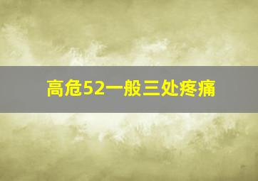 高危52一般三处疼痛