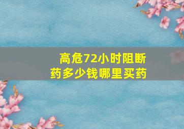 高危72小时阻断药多少钱哪里买药