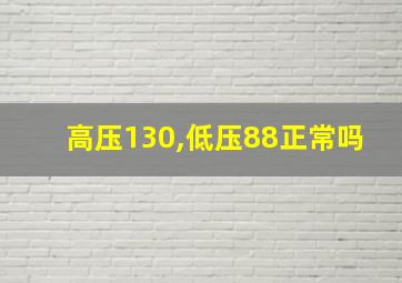 高压130,低压88正常吗