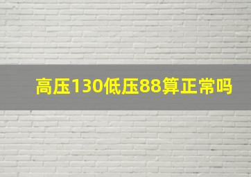 高压130低压88算正常吗