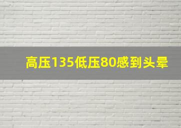 高压135低压80感到头晕