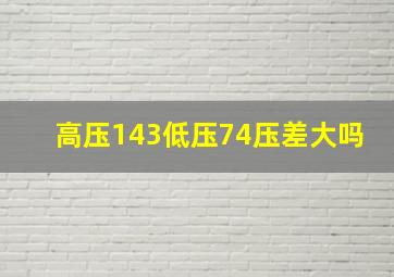 高压143低压74压差大吗