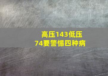 高压143低压74要警惕四种病