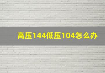 高压144低压104怎么办