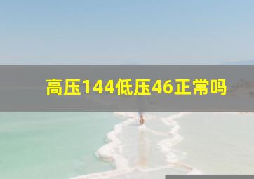 高压144低压46正常吗