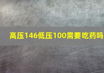 高压146低压100需要吃药吗