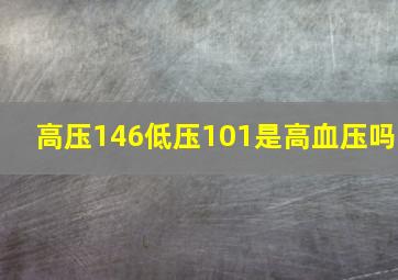 高压146低压101是高血压吗