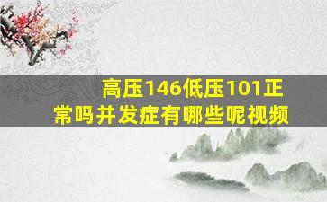 高压146低压101正常吗并发症有哪些呢视频