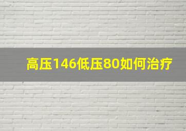 高压146低压80如何治疗