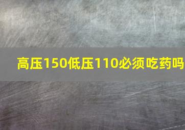 高压150低压110必须吃药吗