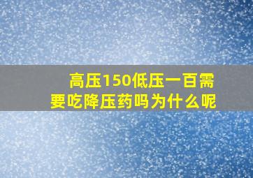 高压150低压一百需要吃降压药吗为什么呢