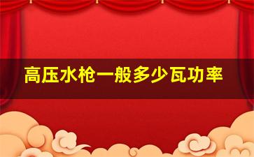 高压水枪一般多少瓦功率