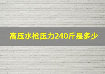 高压水枪压力240斤是多少