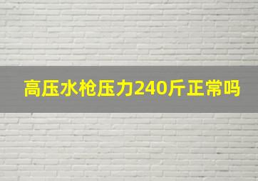 高压水枪压力240斤正常吗