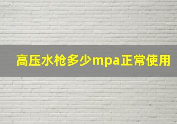 高压水枪多少mpa正常使用