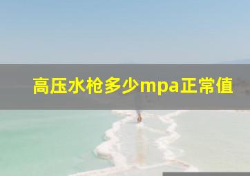 高压水枪多少mpa正常值