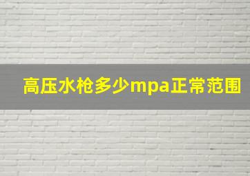 高压水枪多少mpa正常范围