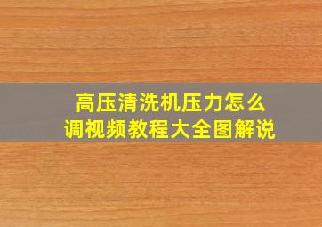 高压清洗机压力怎么调视频教程大全图解说