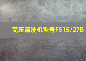 高压清洗机型号FS15/27B